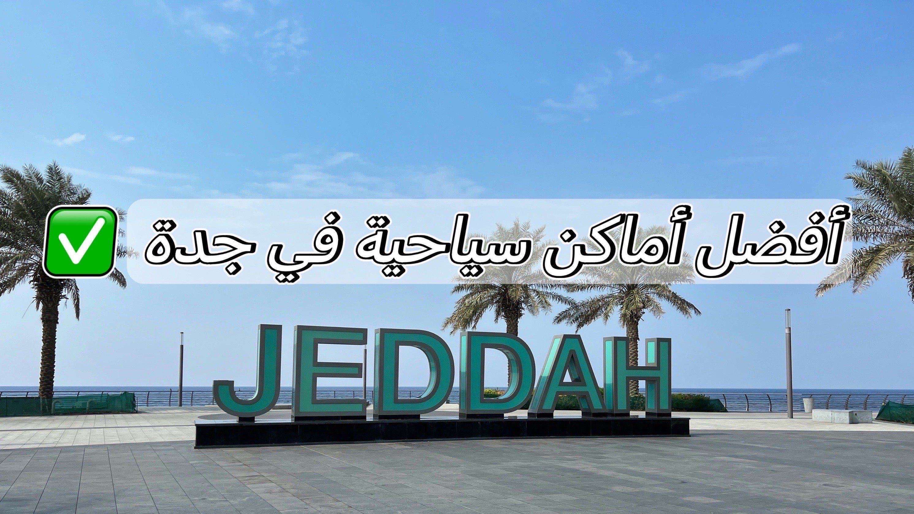 جدة