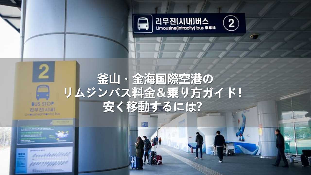 釜山・金海国際空港のリムジンバス料金＆乗り方ガイド！安く移動するには？
