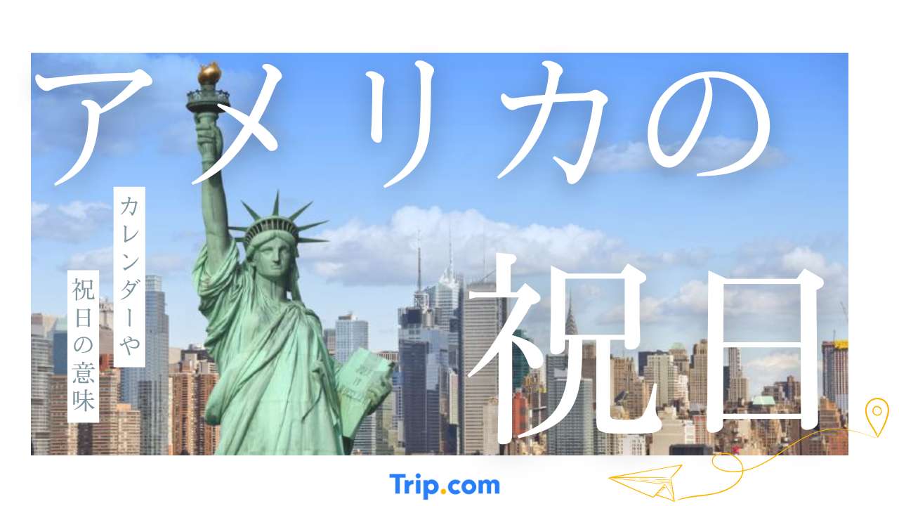 アメリカ 祝日