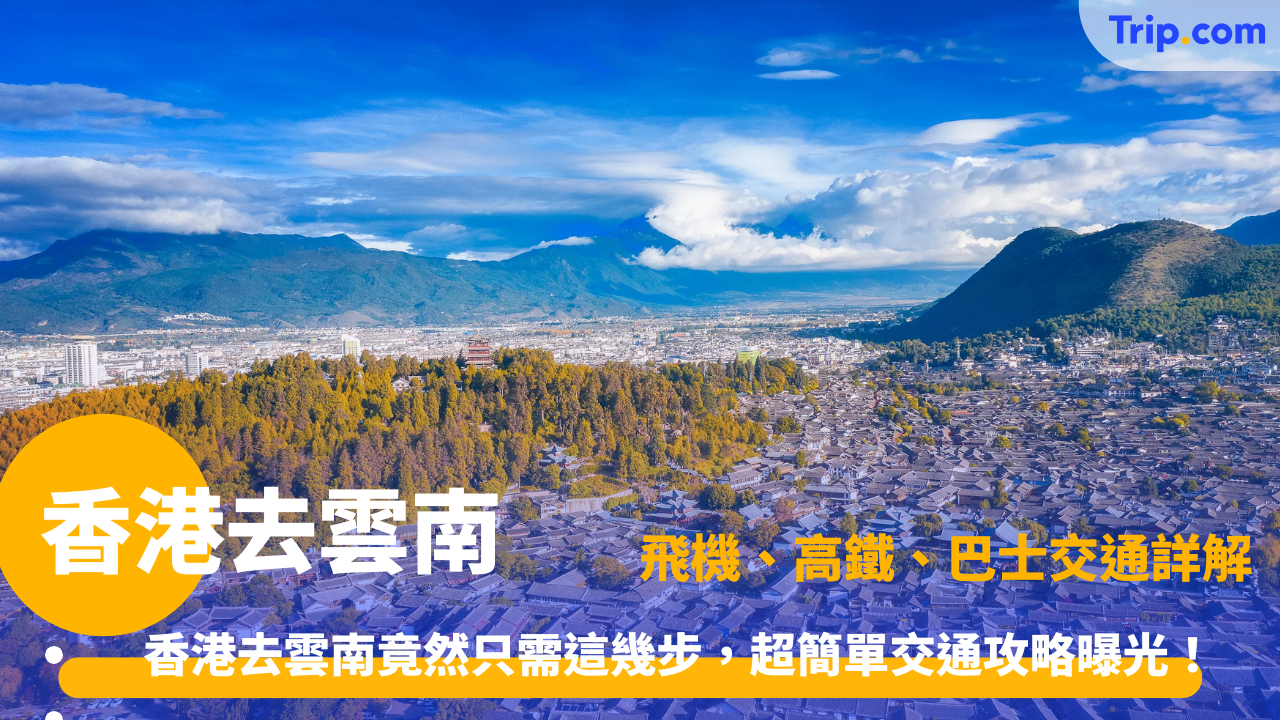 香港去雲南