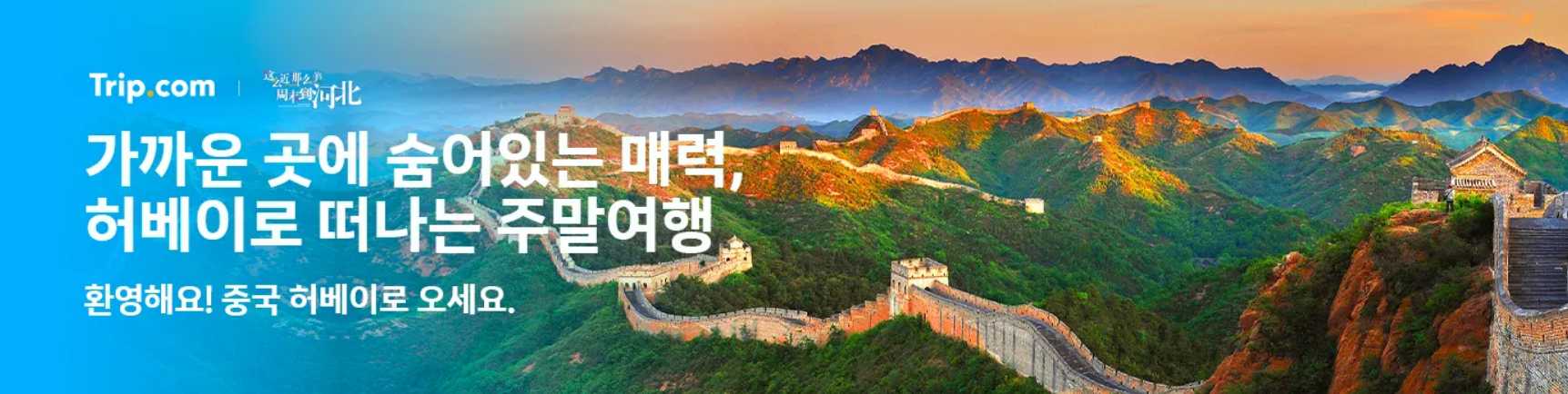 중국 허베이 여행