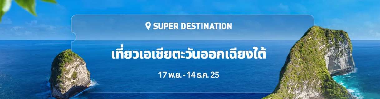 เที่ยวเอเชียตะวันออกเฉียงใต้