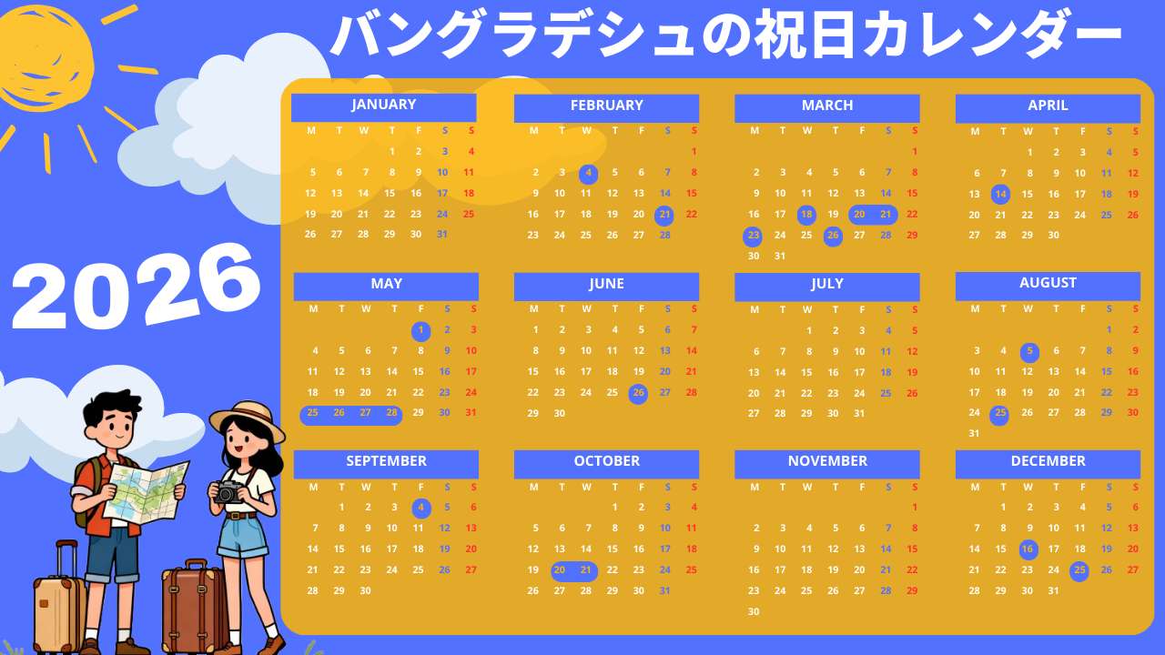 バングラデシュの2026年祝祭日カレンダー