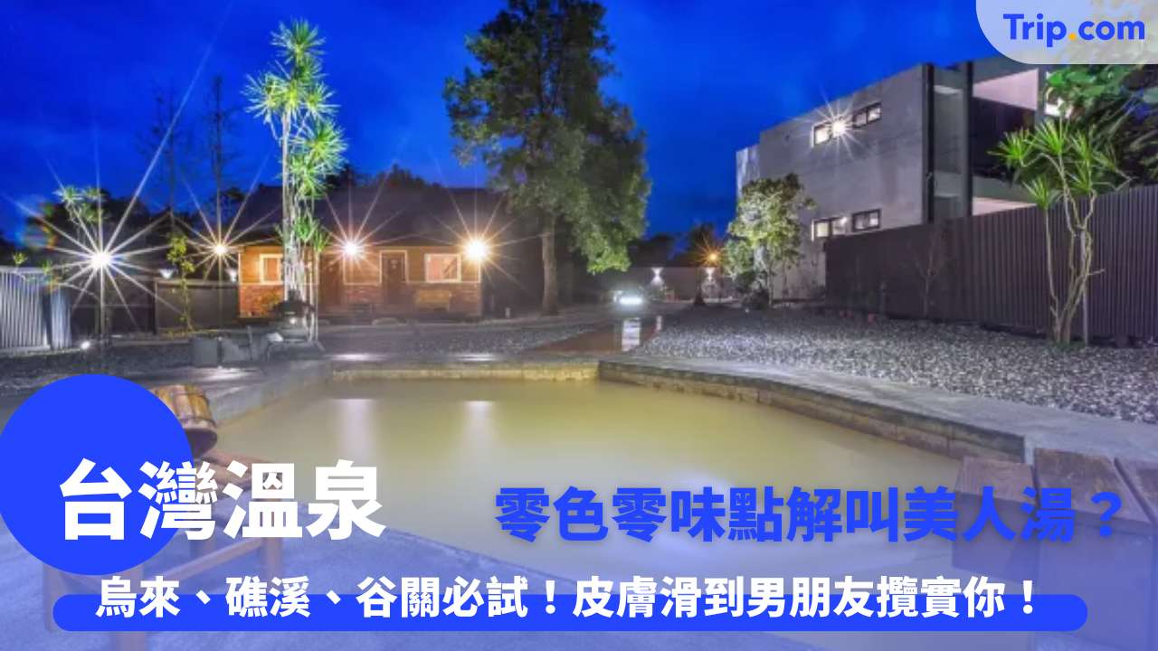 台灣溫泉