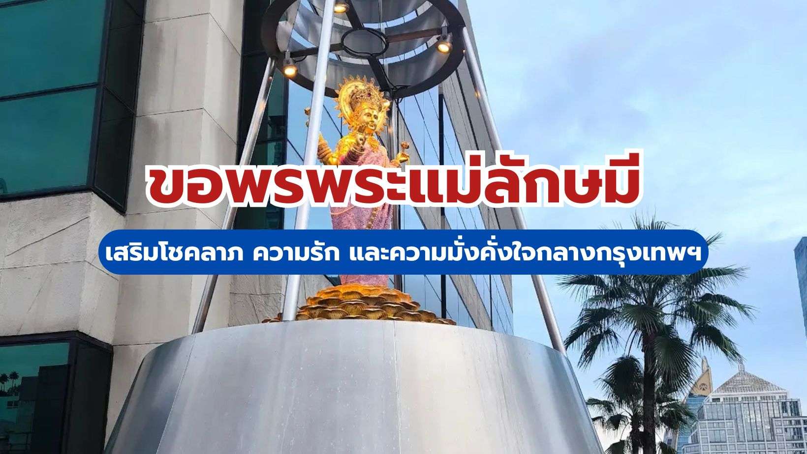 ขอพรพระแม่ลักษมี