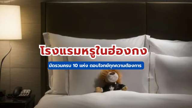 โรงแรมหรูในฮ่องกง