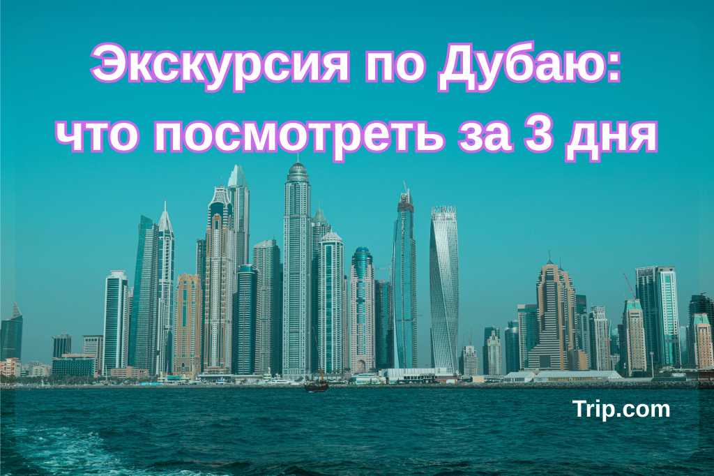 Экскурсии в Дубае