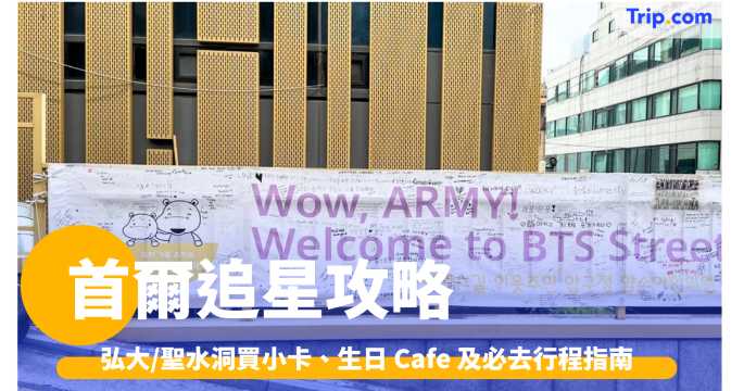 首爾追星攻略2026: 弘大/聖水洞買小卡、生日 Cafe 及必去行程指南 | Trip.com