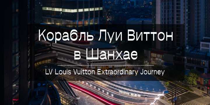 Корабль Луи Виттон в Шанхае: как попасть бесплатно | Trip.com
