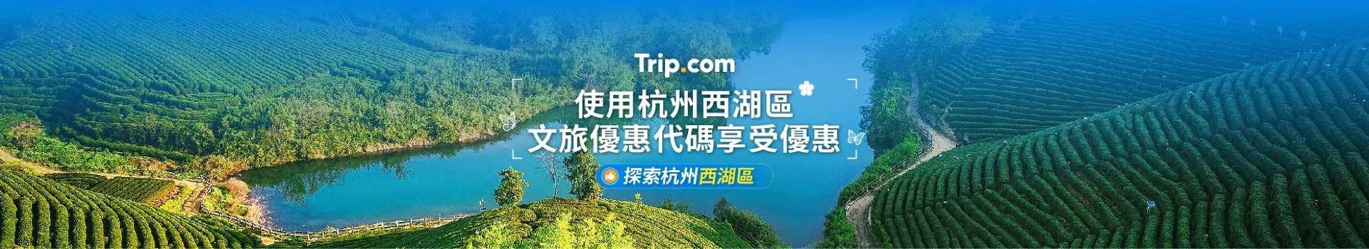 杭州西湖優惠代碼