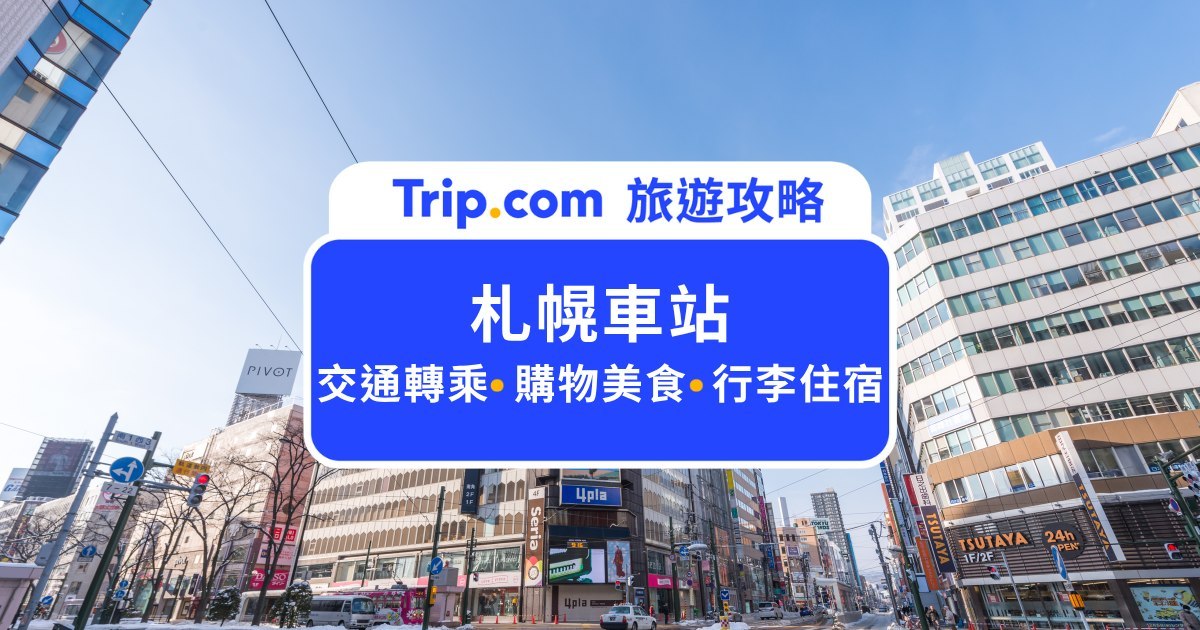 札幌車站完全攻略：2026 最新交通、購物、美食懶人包 | Trip.com