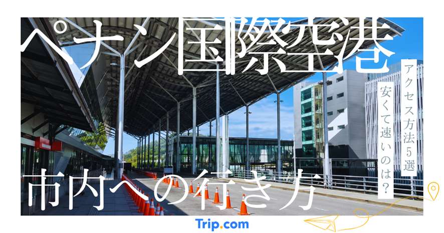 ペナン国際空港から市内への行き方｜Grab・タクシー・バス・レンタカー・空港送迎を比較