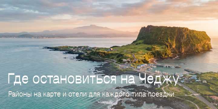 Районы Чеджу на карте 2026: где жить с машиной и без — гид по отелям | Trip.com