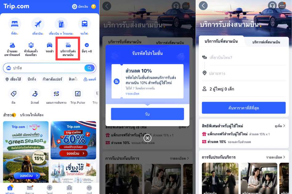 ขั้นคอนการจองบริการรับส่งสนามบินจาก Trip.com