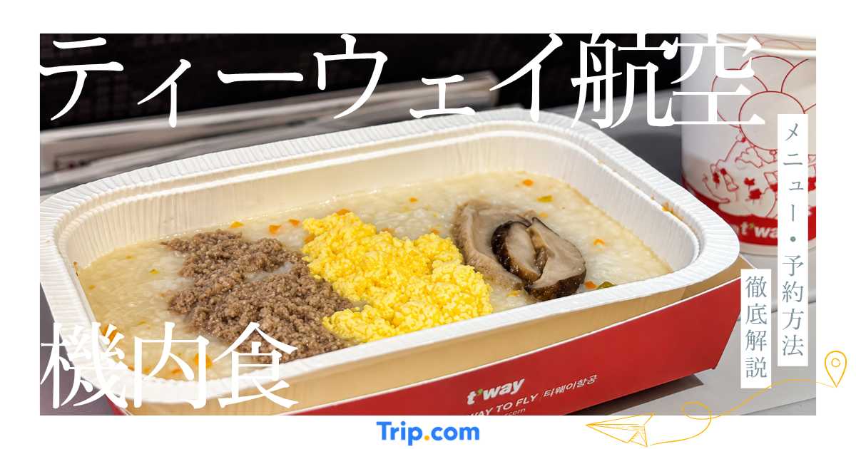 ティーウェイ航空の機内食は有料？メニューや予約方法を徹底解説
