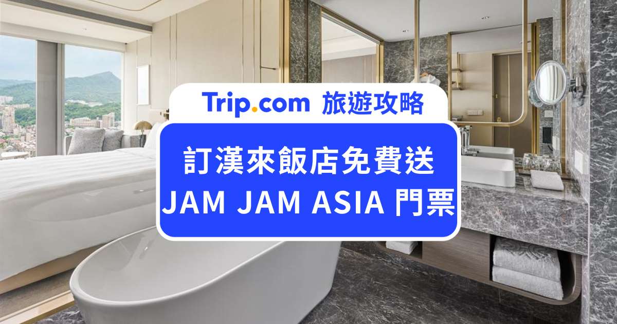 台北漢來大飯店送 JAM JAM ASIA 音樂節雙日票！NT$7,900 起入住、優惠辦法搶先看 | Trip.com