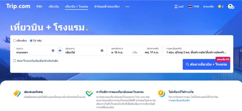 จองตั๋วเครื่องบินพร้อมที่พัก Trip.com