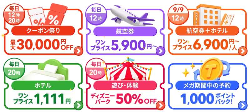 Trip.comメガセール9月9日開幕！ホテル1,111円＆最大3万円OFF