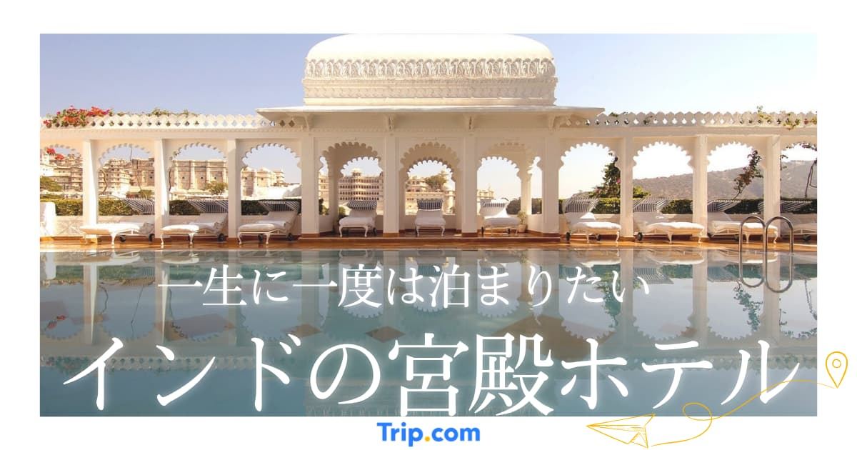 インド 宮殿ホテル