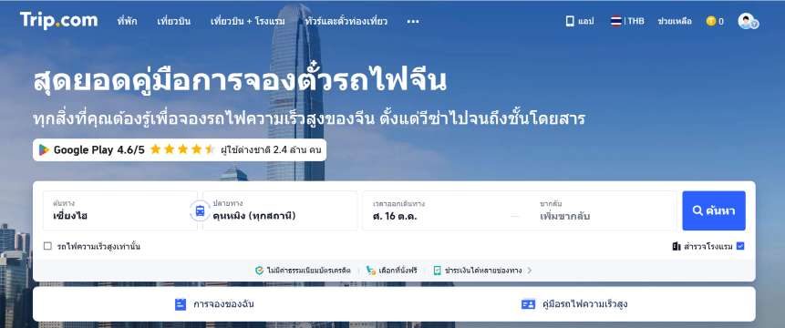 จองตั๋วรถไฟความเร็วสูงจีนใน Trip.com