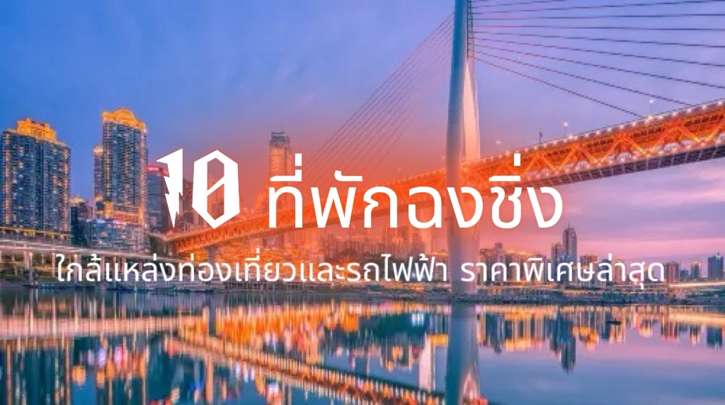 ที่พักฉงชิ่ง