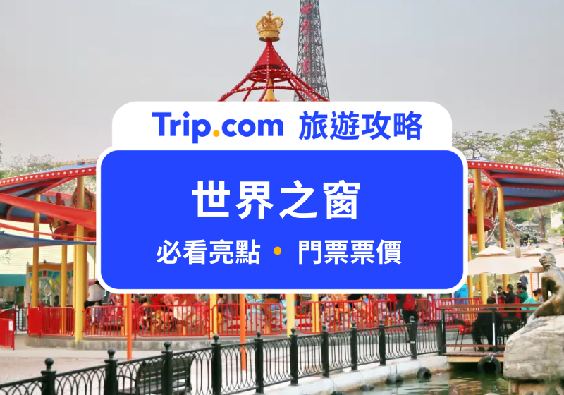 世界之窗