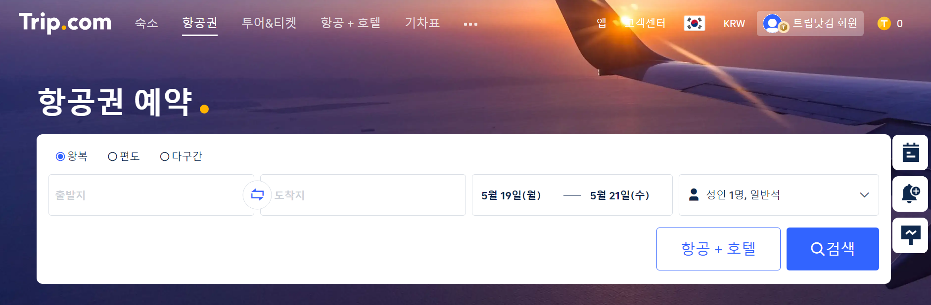 트립닷컴 항공권 할인 검색