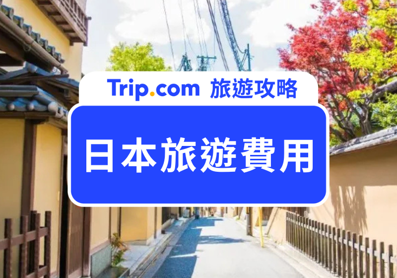 日本旅遊費用
