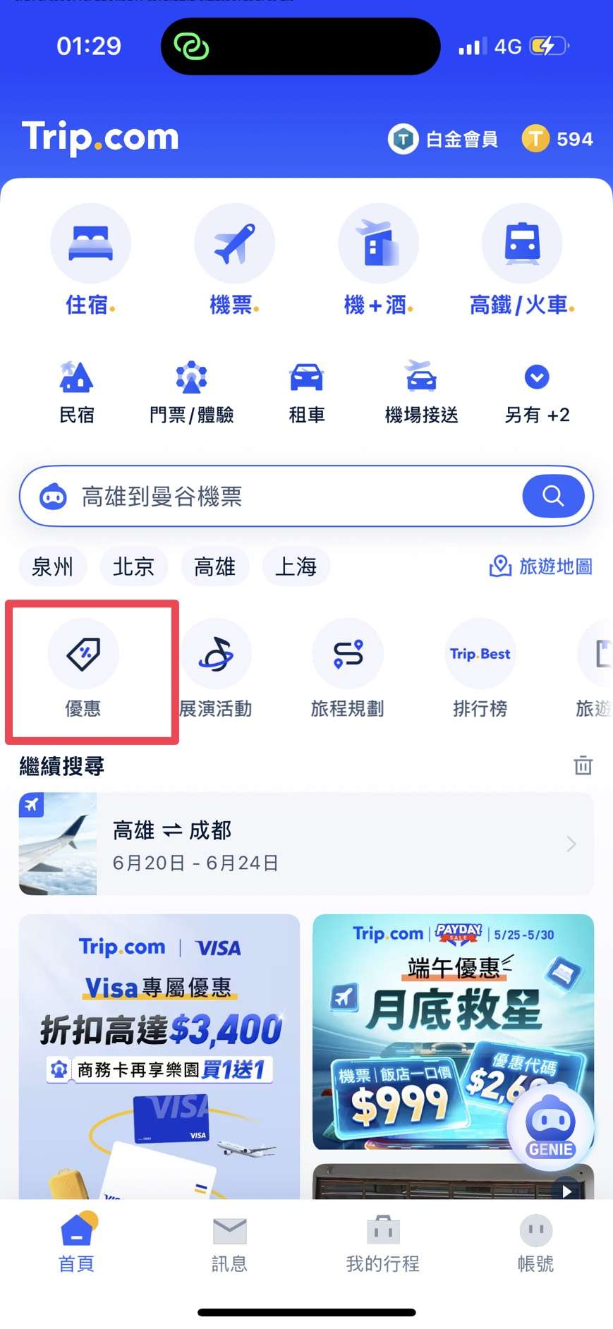 Trip.com App 優惠