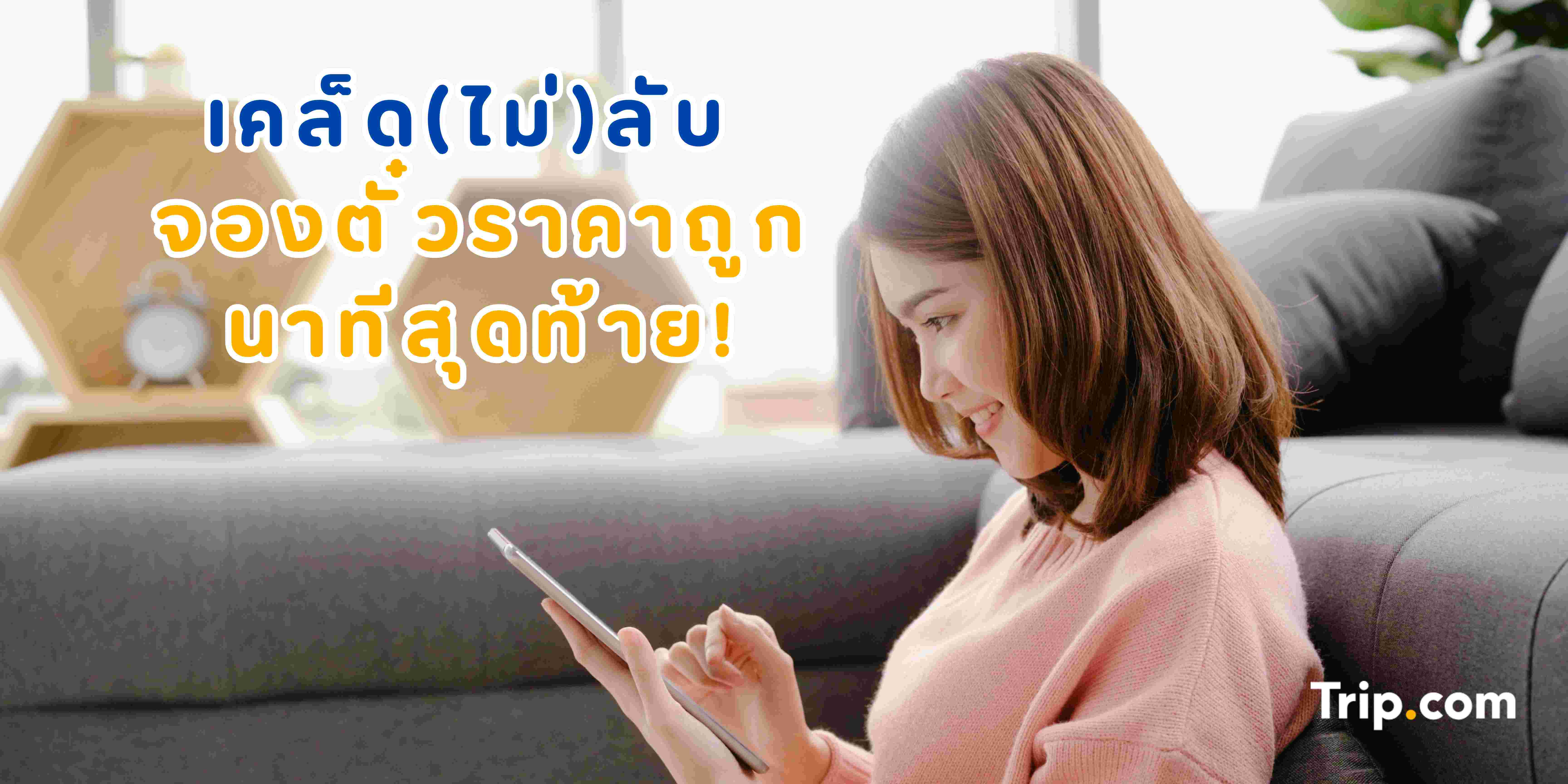 สิทธิ์ประโยชน์ในการจองตั๋วนาทีสุดท้าย