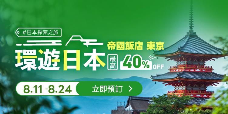 日本飯店優惠