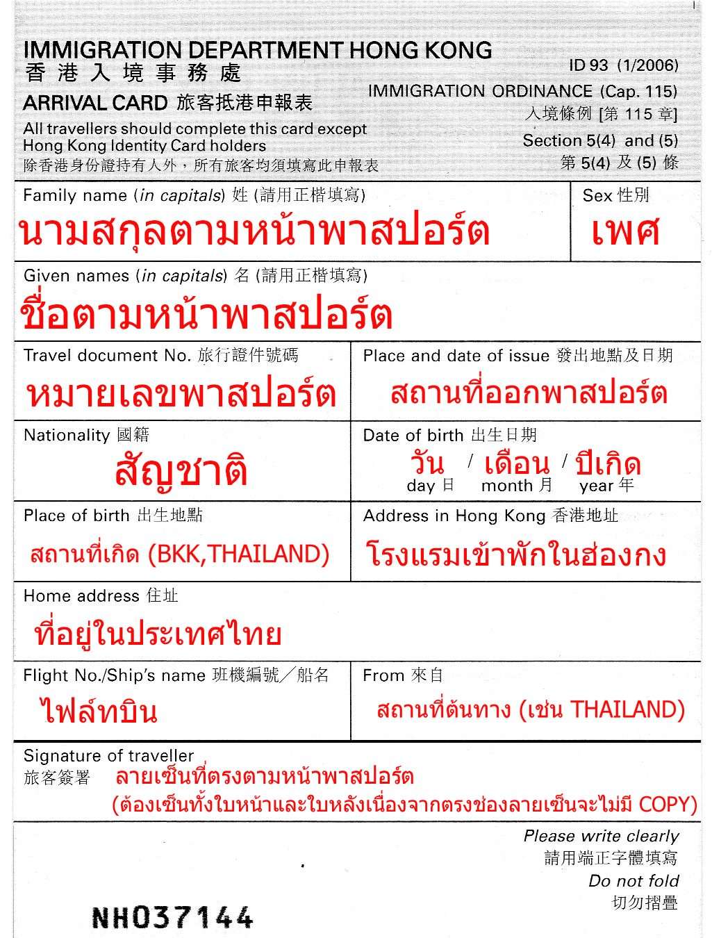 ตัวอย่างใบตม. ฮ่องกง (Hong Kong Arrival Card) พร้อมคำแนะนำการกรอกข้อมูล
