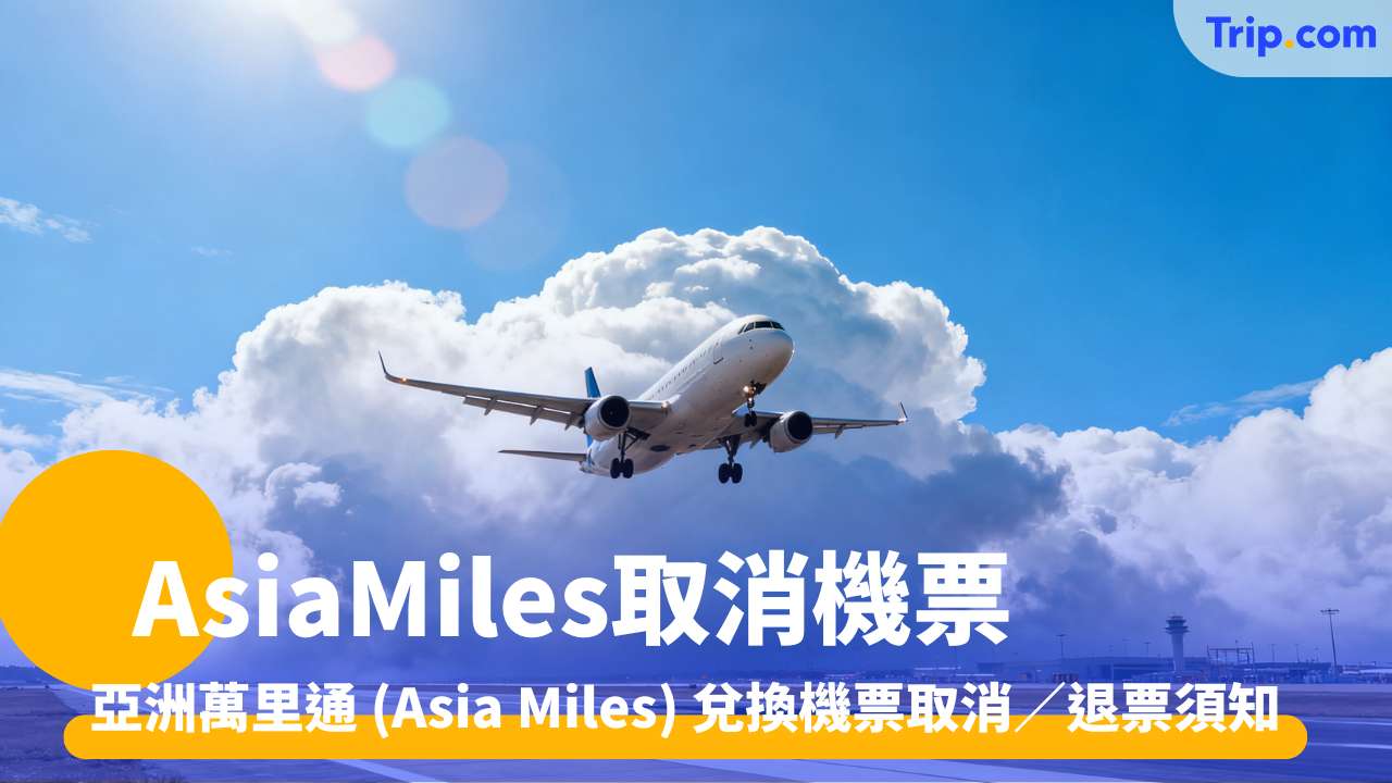  asia miles取消機票