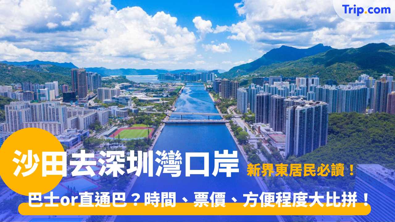 沙田去深圳灣口岸交通指南