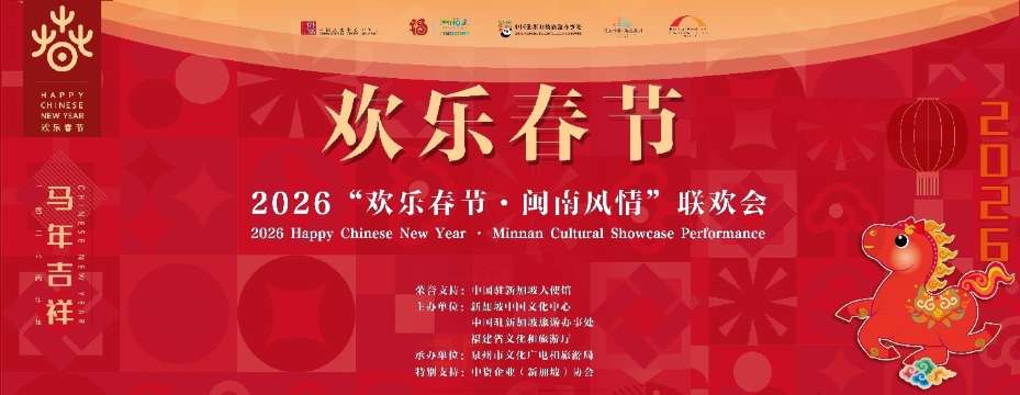 2026“欢乐春节・闽南风情” 系列活动