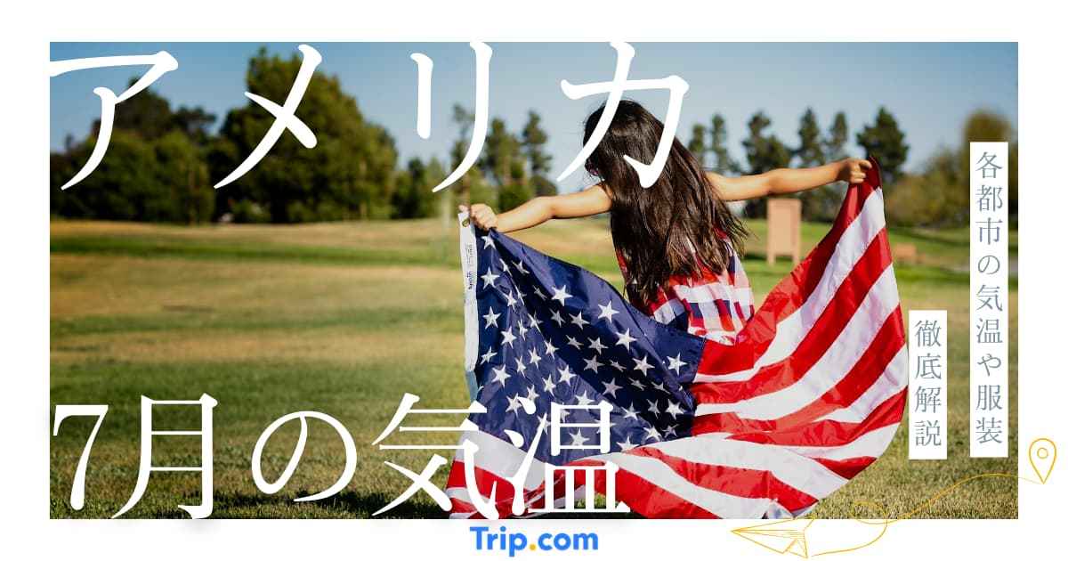 アメリカの7月の気温は？日本との違いや服装を解説| Trip.com