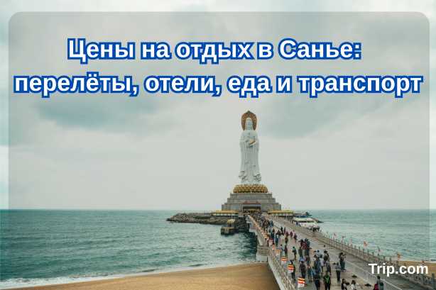 Цены на отдых в Санье 2026: перелёты, отели, еда и транспорт | Trip.com