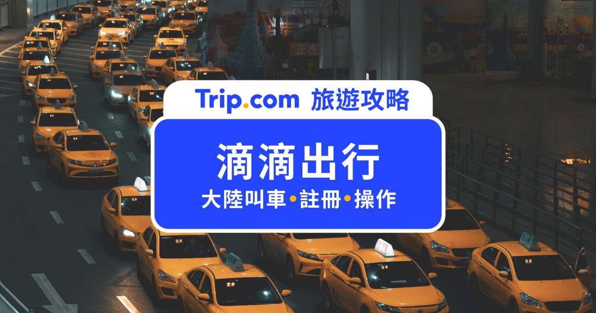 滴滴打車教學