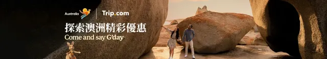 即搶澳洲專享優惠！