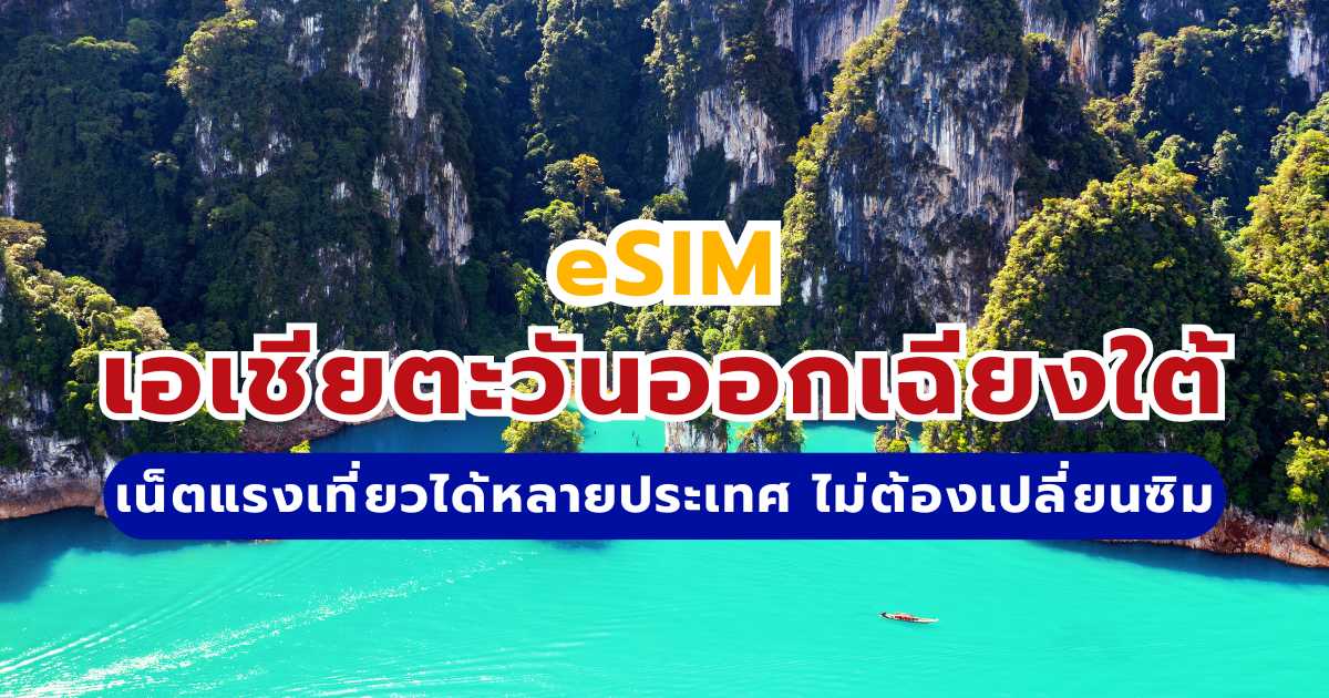 eSIM เอเชีย & เอเชียตะวันออกเฉียงใต้ที่ดีที่สุด 2569 เริ่มต้น ฿31 | Trip.com