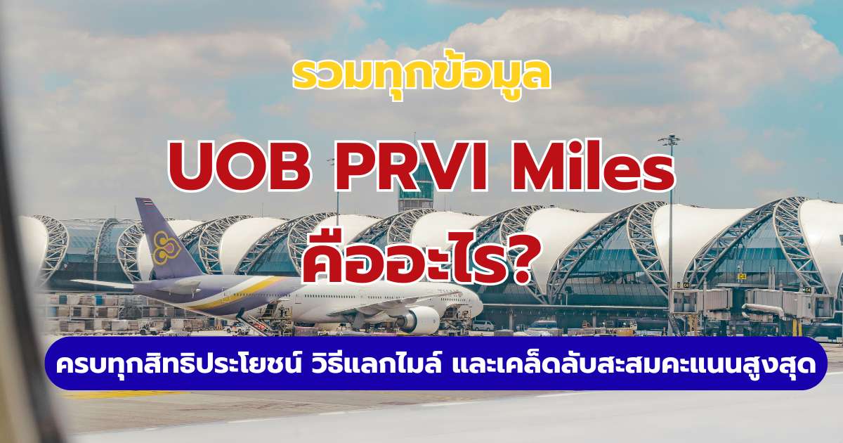 รีวิวบัตรเครดิต UOB PRVI Miles 2569: สิทธิประโยชน์ วิธีสะสมไมล์ และแลกตั๋วฟรี | Trip.com