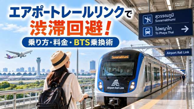 エアポートレールリンクで渋滞回避！乗り方・料金・BTS乗換術