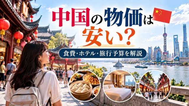 中国の物価は日本より安い？