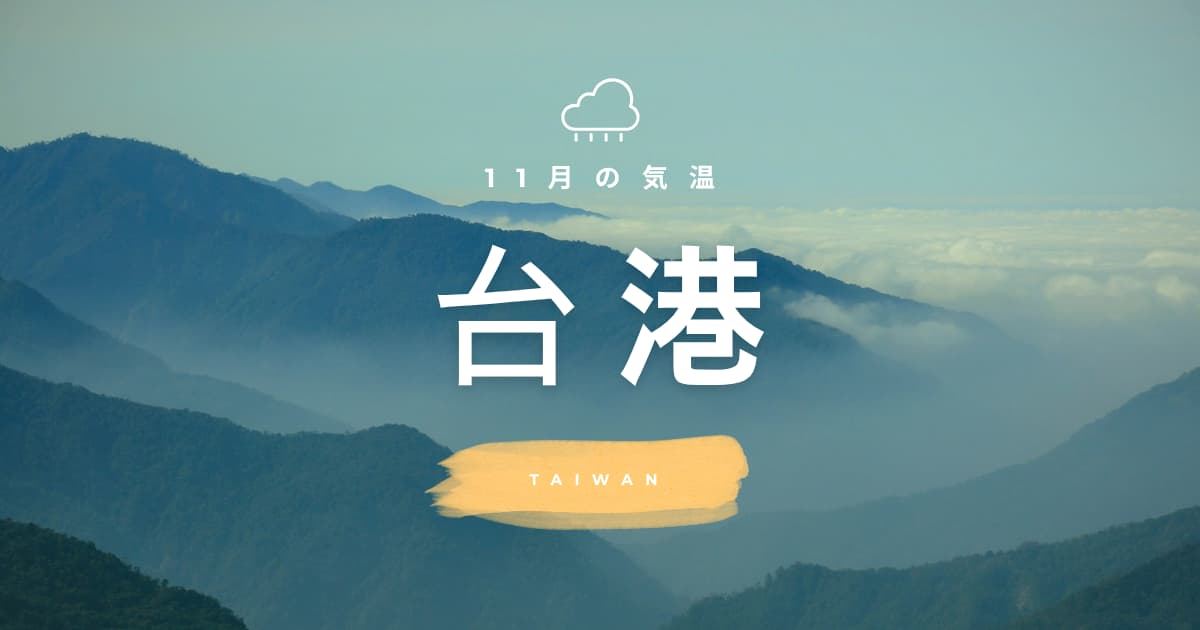 【2026年】台湾の11月の気温は？日本との違いや服装を解説| Trip.com