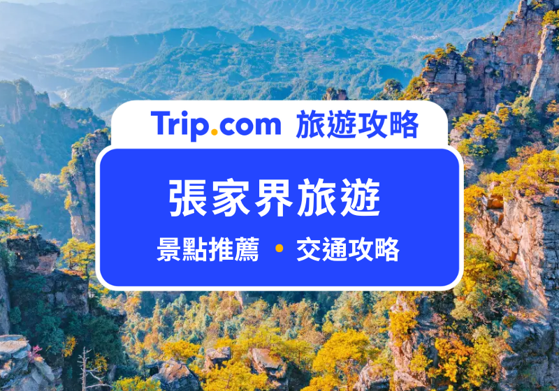 張家界旅遊