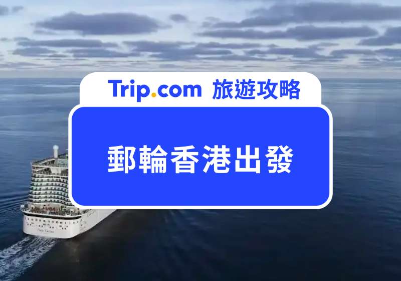 郵輪香港出發