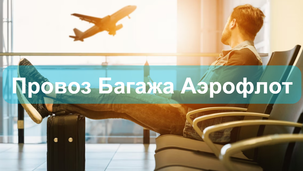 Провоз Багажа Аэрофлот