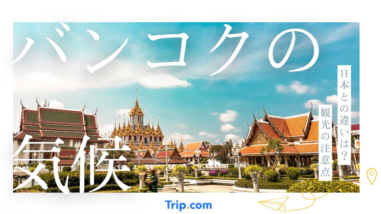 バンコク 気候