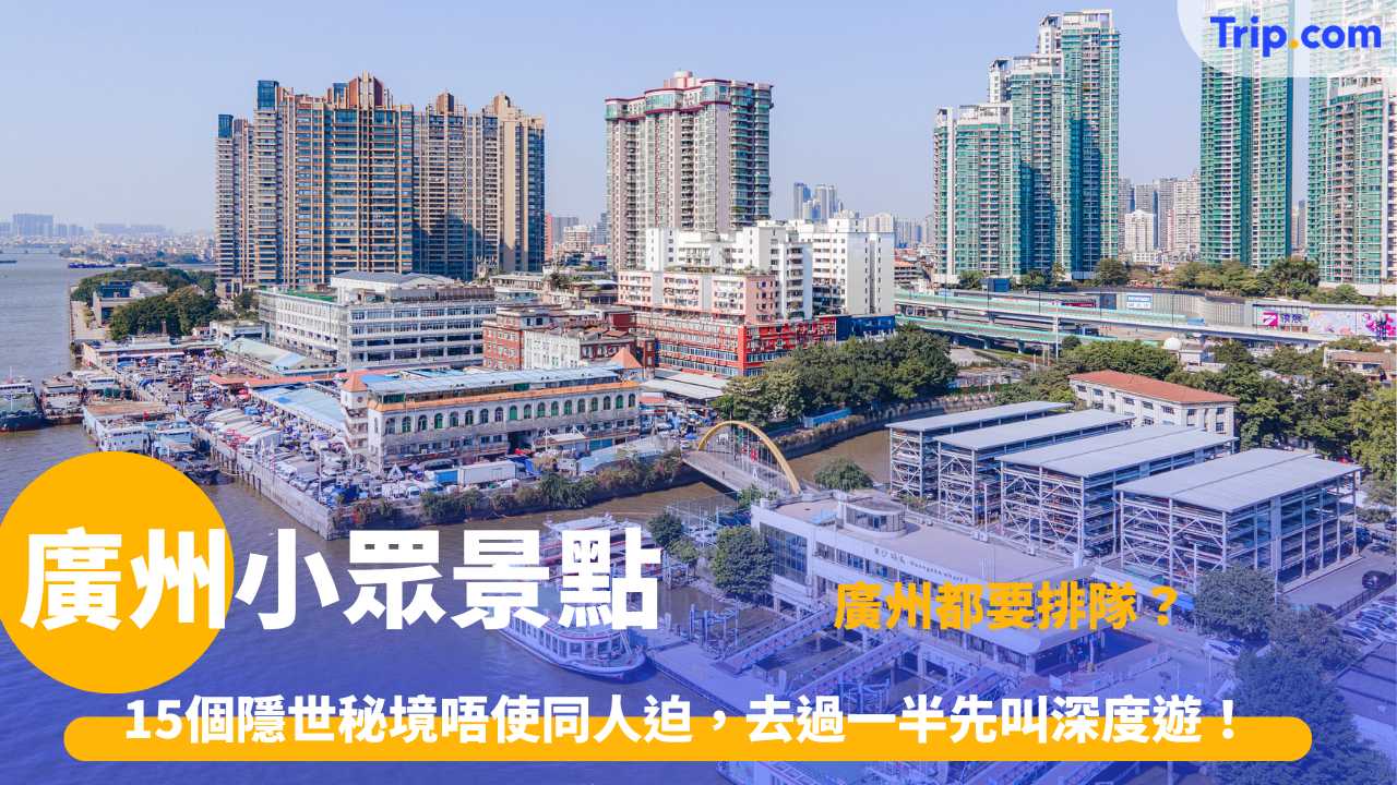 廣州小眾景點
