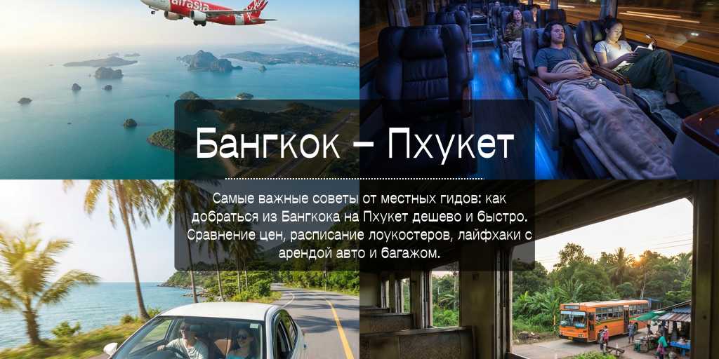 Транспорт Бангкок–Пхукет.